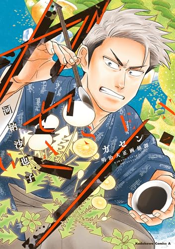 ガセン -明治大正画仙譚- (1) (角川コミックス・エース)