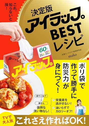 決定版アイラップbestレシピ - これ、知らないと損! -