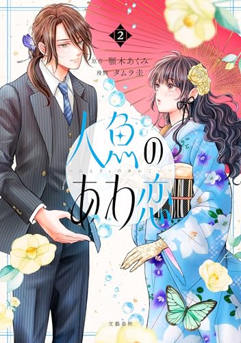 人魚のあわ恋 2 (seasons)