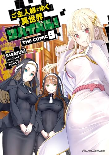 ご主人様とゆく異世界サバイバル！ THE COMIC 9巻 表紙