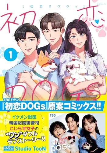 初恋dogs 1 (クイーンズセレクション)