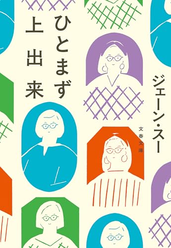 ひとまず上出来 (文春文庫)