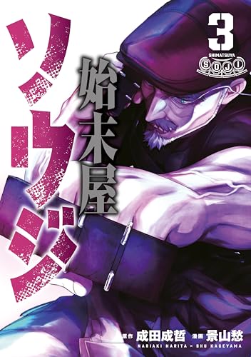 始末屋ソウジ 3巻 表紙