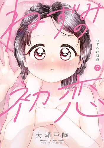 ねずみの初恋 7巻 表紙