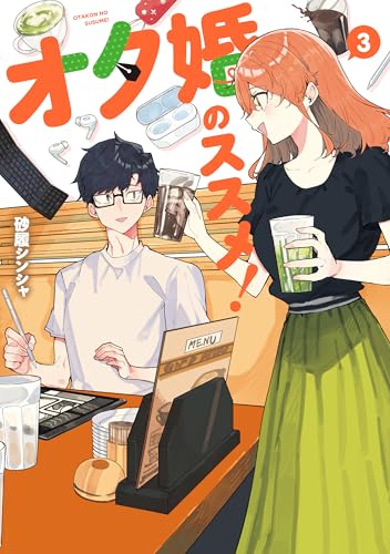 オタ婚のススメ!　3 (カドコミ)