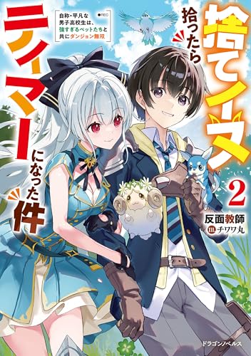 捨てイヌ拾ったらテイマーになった件2　自称・平凡な男子高校生は、強すぎるペットたちと共にダンジョン無双 (ドラゴンノベルス)