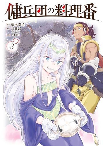 傭兵団の料理番 3巻 表紙