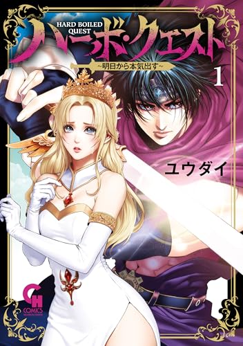 ハーボ・クエスト〜明日から本気出す〜 1巻 表紙