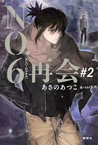 no.6[ナンバーシックス]再会#2