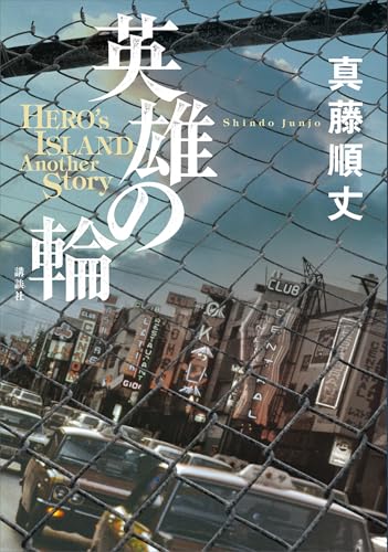 英雄の輪　-hero’s　island　another　story-