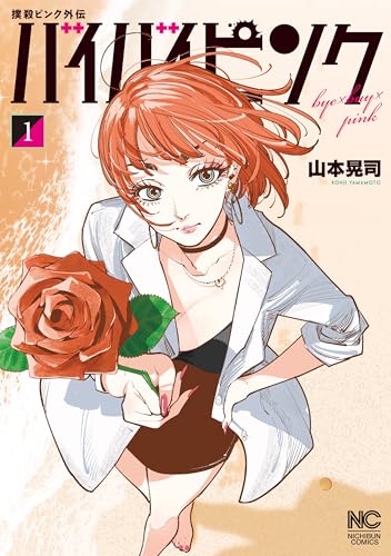 撲殺ピンク外伝 バイバイピンク 1巻 表紙