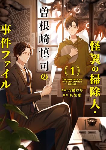 怪異の掃除人・曽根崎慎司の事件ファイル: 1【電子限定描き下ろし付き】 (zero-sumコミックス)