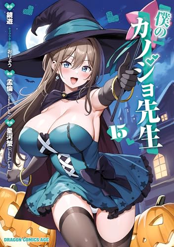 僕のカノジョ先生 15巻 表紙