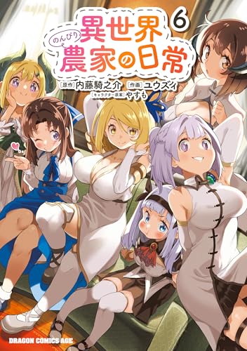 異世界のんびり農家の日常 6巻 表紙