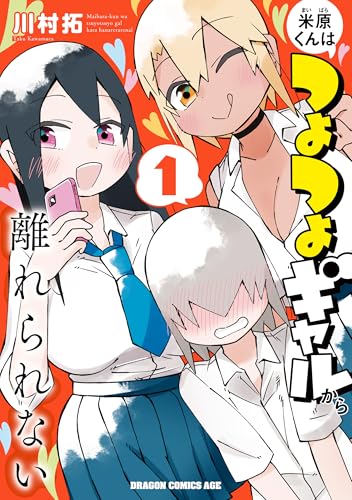米原くんはつよつよギャルから離れられない 1巻 表紙