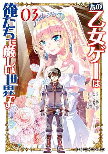 あの乙女ゲーは俺たちに厳しい世界です 3巻 表紙