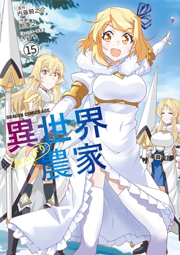 異世界のんびり農家 15巻 表紙