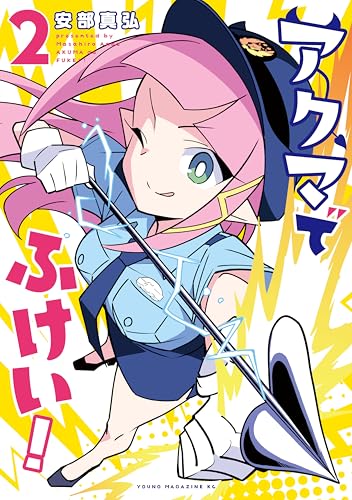 アクマでふけい！ 2巻 表紙