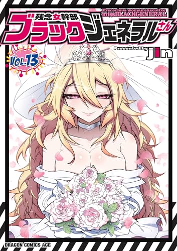 残念女幹部ブラックジェネラルさん 13巻 表紙