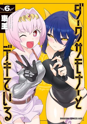 ダークサモナーとデキている 6巻 表紙