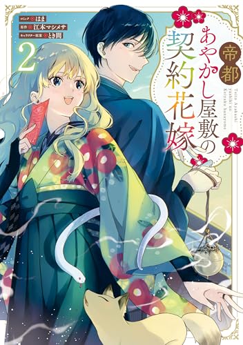帝都あやかし屋敷の契約花嫁: 2【電子限定描き下ろし付き】 (zero-sumコミックス)