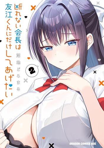 断れない会長は友江くんにだけしてあげたい 2巻 表紙