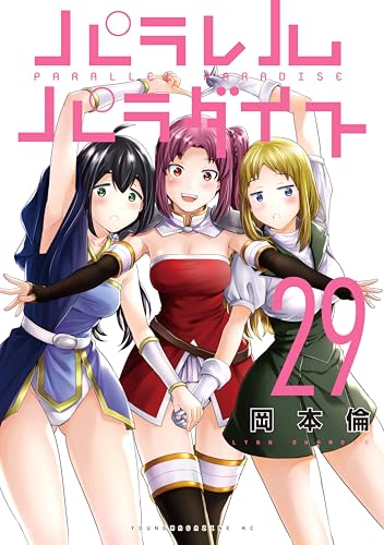 パラレルパラダイス 29巻 表紙