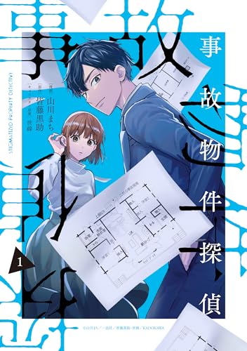 事故物件探偵: 1【電子限定描き下ろし付き】 (zero-sumコミックス)