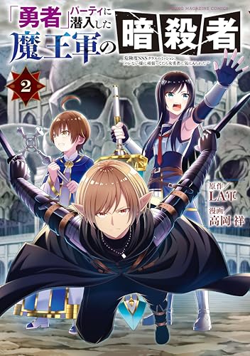 「勇者」パーティに潜入した魔王軍の暗殺者〜危険度SSSクラスのミッション、バレない様に頑張ってたら女勇者に気に入られた〜 2巻 表紙
