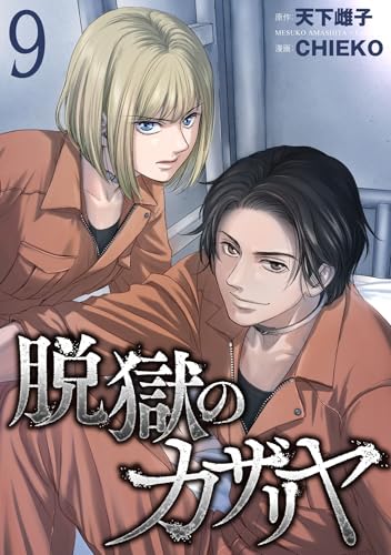 脱獄のカザリヤ 第1巻の表表紙