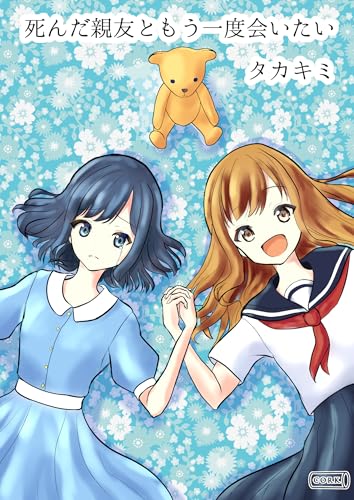 死んだ親友ともう一度会いたい (コルク)