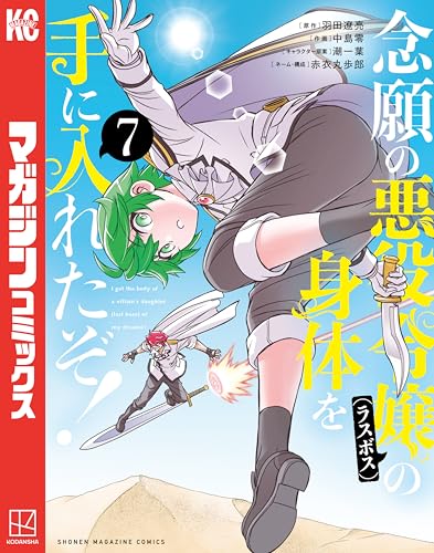 念願の悪役令嬢（ラスボス）の身体を手に入れたぞ！ 7巻 表紙