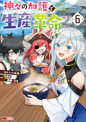 神々の加護で生産革命～異世界の片隅でまったりスローライフしてたら、なぜか多彩な人材が集まって最強国家ができてました～ 6巻 表紙