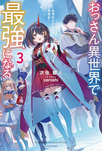 おっさん異世界で最強になる 3　~物理特化の覚醒者~ (カドカワbooks)