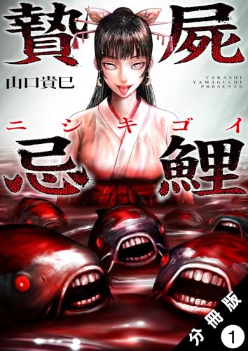 贄屍忌鯉 ニシキゴイ 第1巻の表表紙
