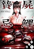 贄屍忌鯉 ニシキゴイ 第1巻の表表紙