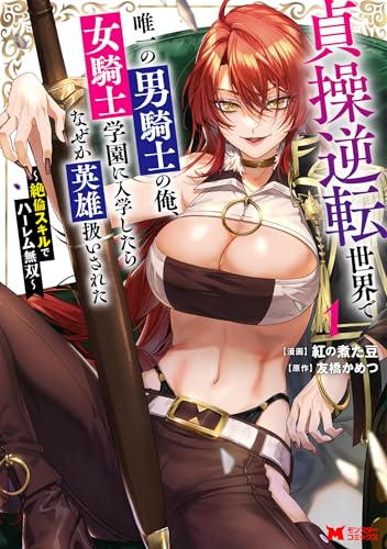貞操逆転世界で唯一の男騎士の俺、女騎士学園に入学したらなぜか英雄扱いされた～絶倫スキルでハーレム無双～ 1巻 表紙