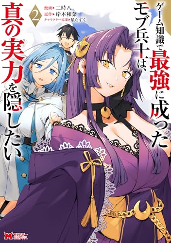ゲーム知識で最強に成ったモブ兵士は、真の実力を隠したい 2巻 表紙