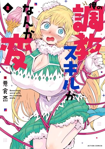 俺の調教スキルがなんか変 2巻 表紙