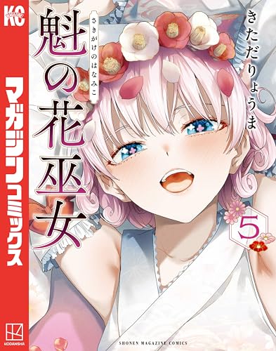 魁の花巫女 5巻 表紙