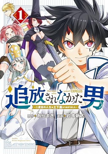 追放されなかった男～二度目の人生は土下座から始まりました～ 1巻 表紙