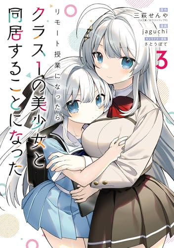 リモート授業になったらクラス1の美少女と同居することになった 3巻 表紙