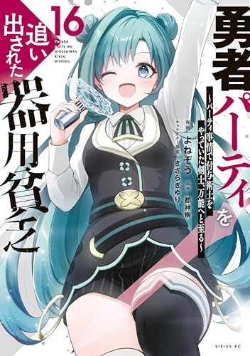 勇者パーティを追い出された器用貧乏〜パーティ事情で付与術士をやっていた剣士、万能へと至る〜 16巻 表紙