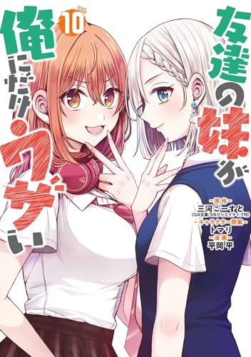 友達の妹が俺にだけウザい 10巻 表紙