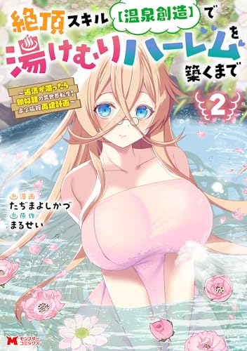 絶頂スキル【温泉創造】で湯けむりハーレムを築くまで～返済が滞ったら即奴隷の異世界転生！赤字旅館再建計画～ 2巻 表紙