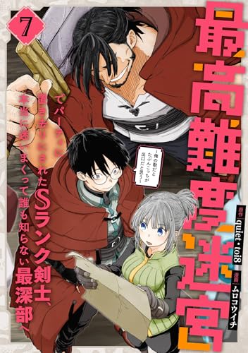 最高難度迷宮でパーティに置き去りにされたSランク剣士、本当に迷いまくって誰も知らない最深部へ〜俺の勘だとたぶんこっちが出口だと思う〜 7巻 表紙