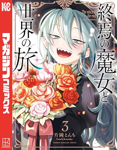 終焉の魔女と世界の旅 3巻 表紙