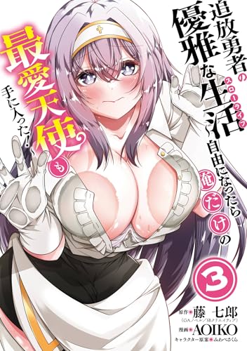 追放勇者の優雅な生活〜自由になったら俺だけの最愛天使も手に入った！〜 3巻 表紙