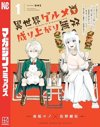 異世界グルメで成り上がり無双〜山に追放されたので、のんびりキャンプを楽しんでいたらいつの間にか強くなっていて、王侯貴族や実力者たちが俺を放っておいてくれません。一方、俺を追放した貴族たちは破滅が始まる〜 1巻 表紙