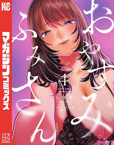 おやすみ ふみさん 4巻 表紙